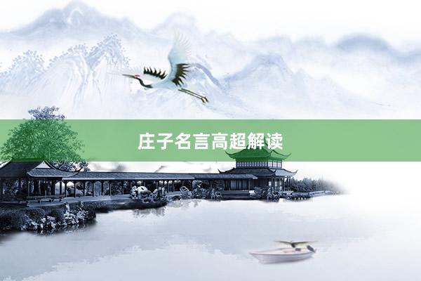 庄子名言高超解读