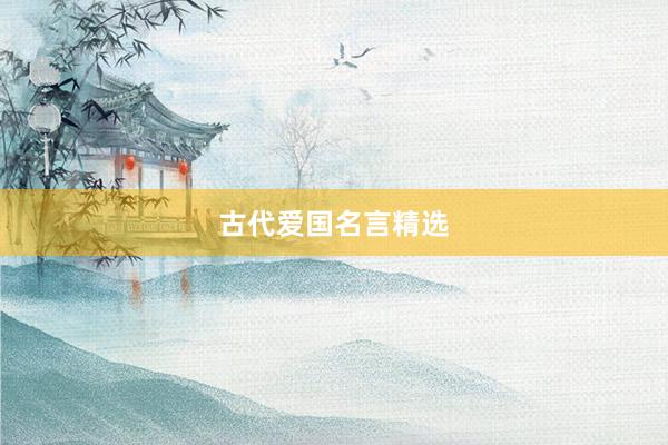 古代爱国名言精选