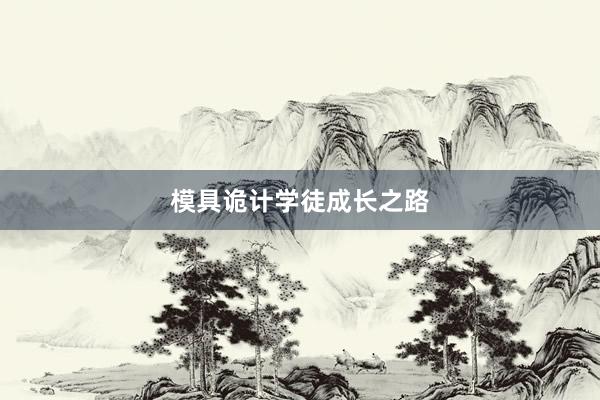 模具诡计学徒成长之路