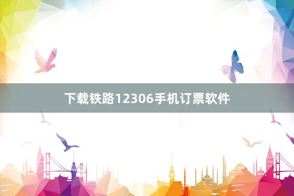 下载铁路12306手机订票软件