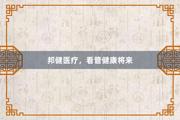 邦健医疗，看管健康将来