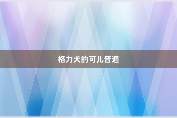 格力犬的可儿普遍