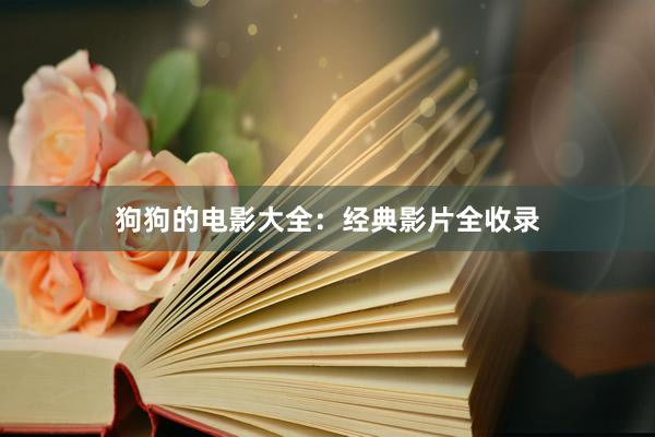 狗狗的电影大全：经典影片全收录