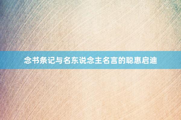 念书条记与名东说念主名言的聪惠启迪